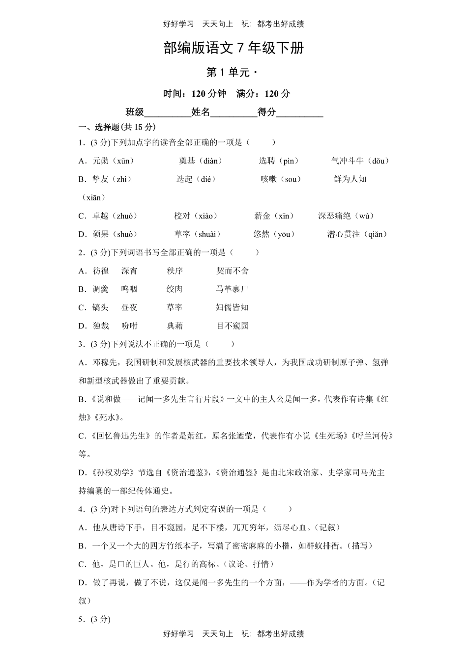 部编版语文七年级下册第一年级测试试卷含答案3.pdf_第1页
