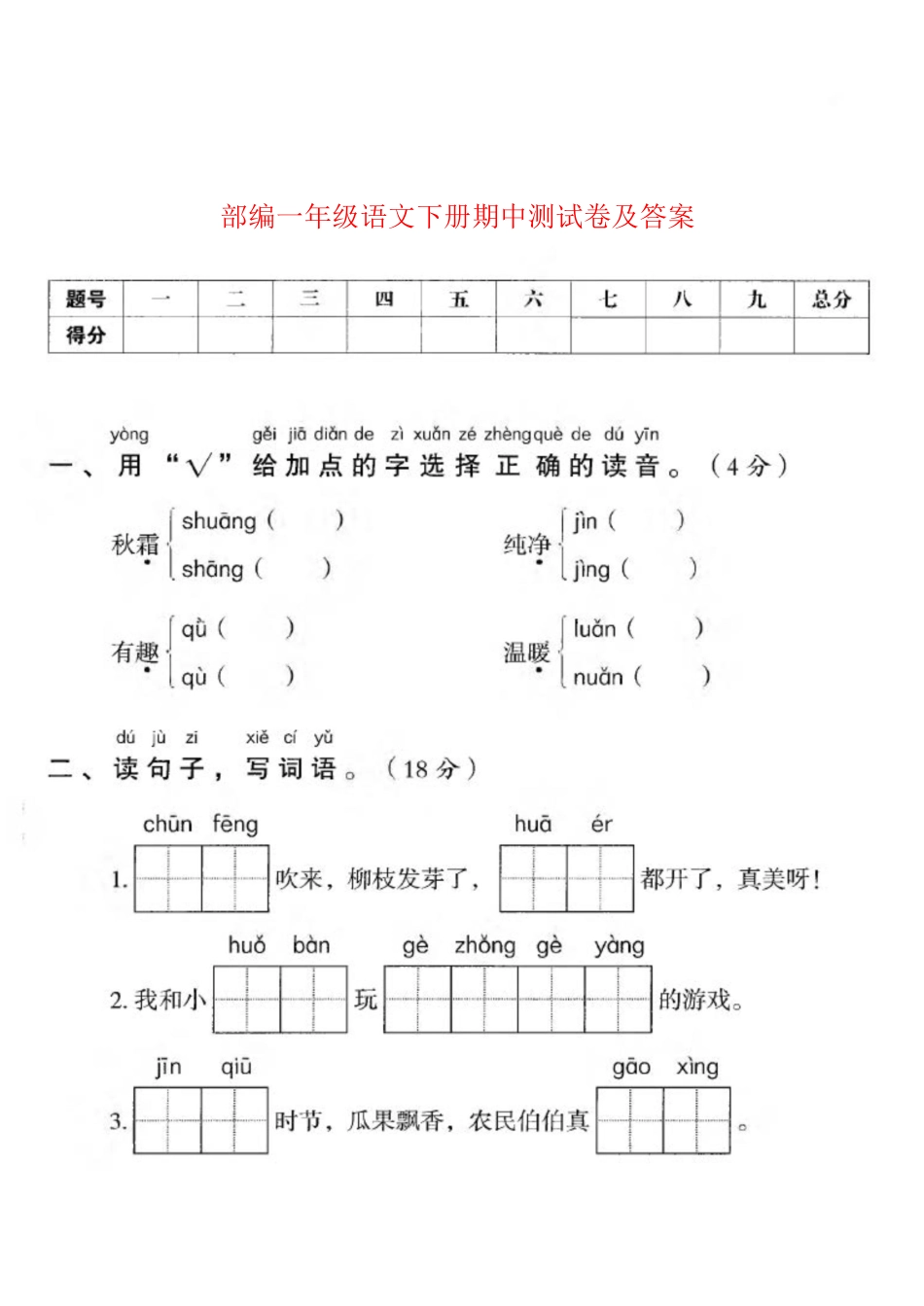 部编版一年级下册期中检测卷七附答案.pdf_第1页