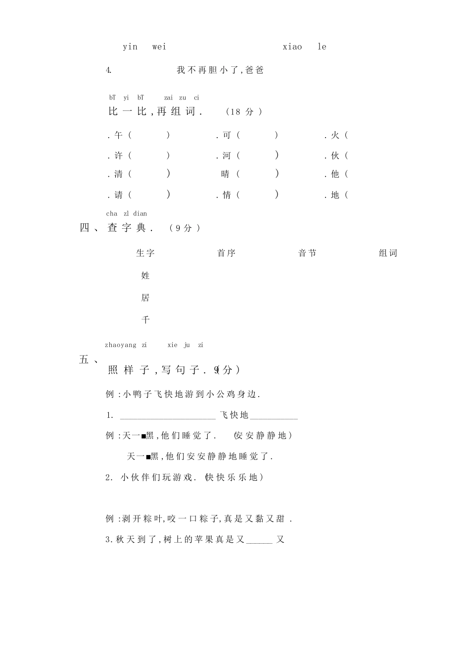 部编版一年级下册期中检测卷七附答案.pdf_第2页
