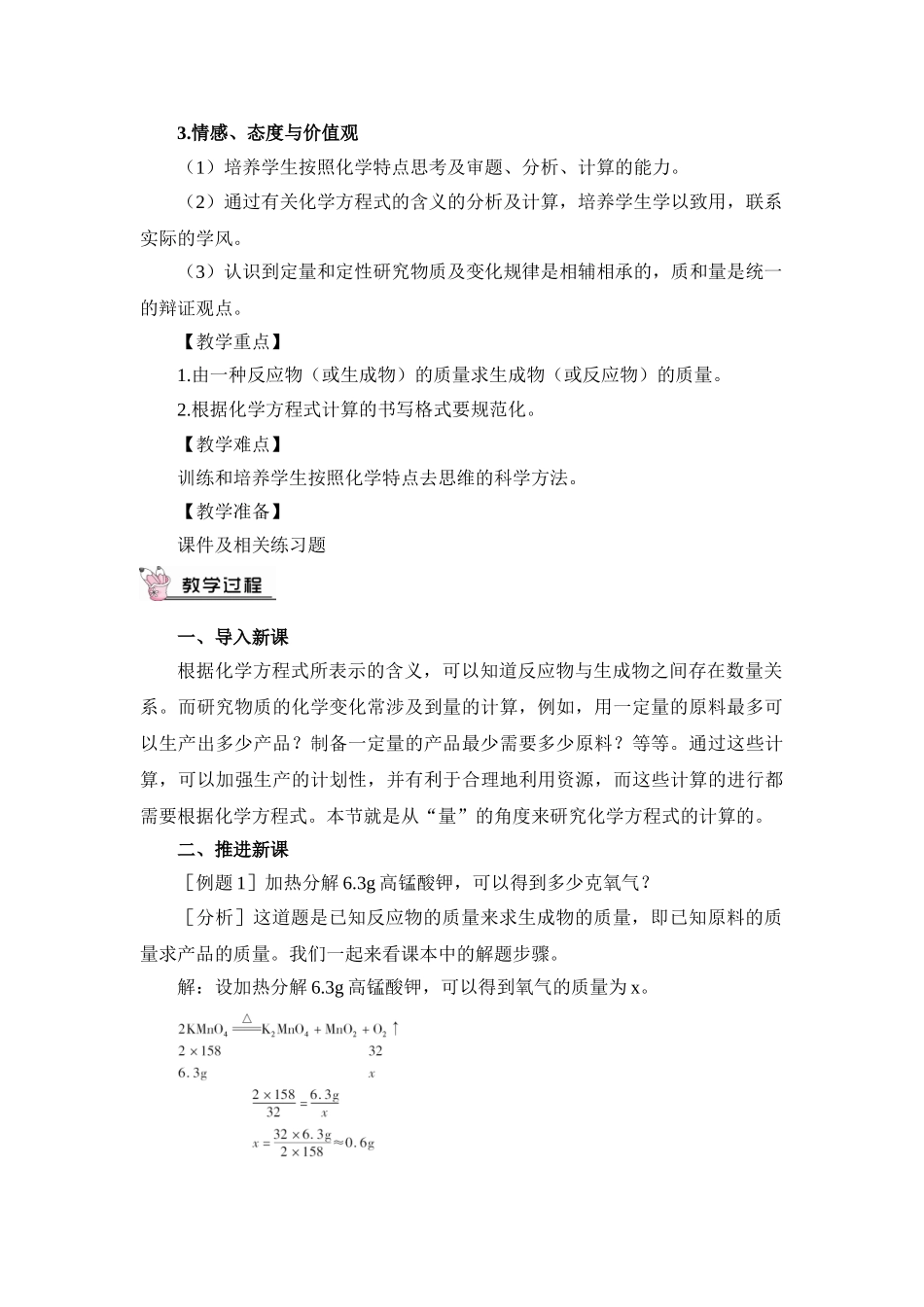 九年级化学上册人教版（创业作业）课题3 利用化学方程式的简单计算（教案）.doc_第2页