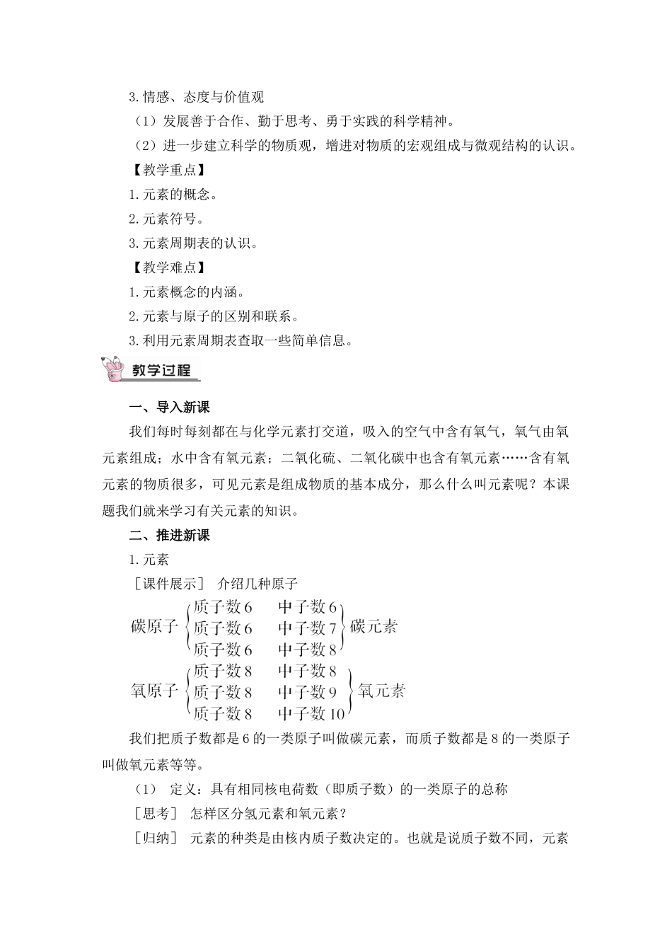 九年级化学上册人教版（创业作业）课题3 元素（教案）.doc_第2页