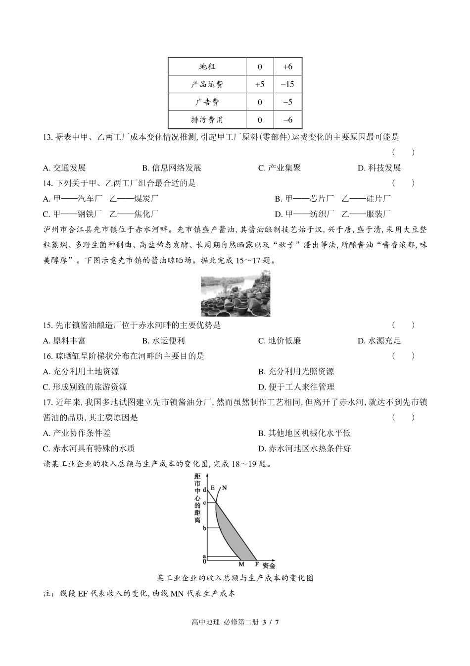 人教版2017课标高中地理必修第二册第三章综合测试试卷-含答案03.pdf_第3页