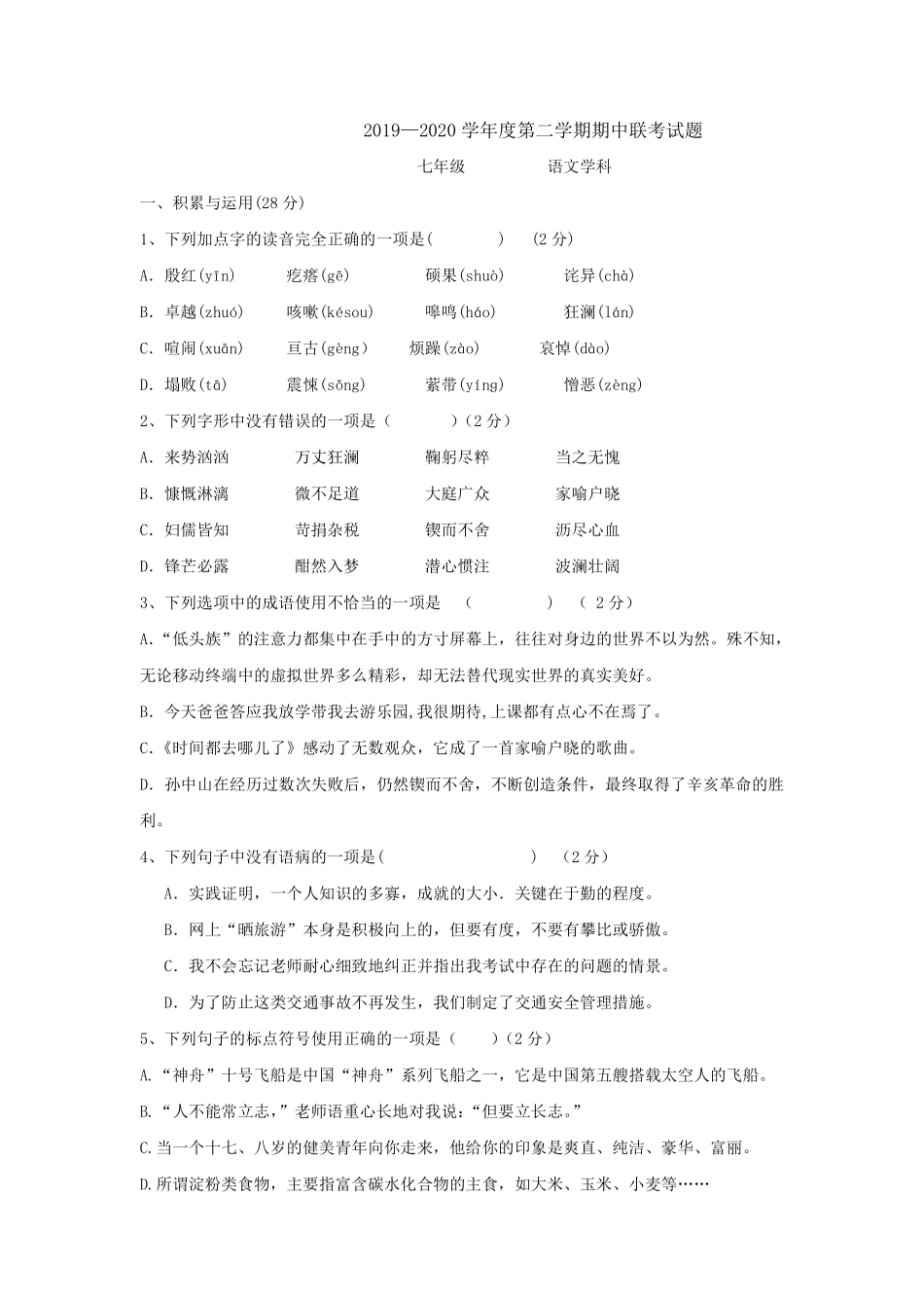部编版七年级初一下册语文期中测试模拟题03含答案.pdf_第1页