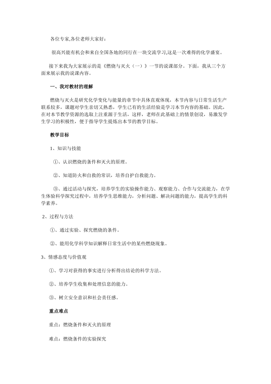 九年级化学上册人教版（创业作业）燃烧和灭火 说课稿.doc_第1页