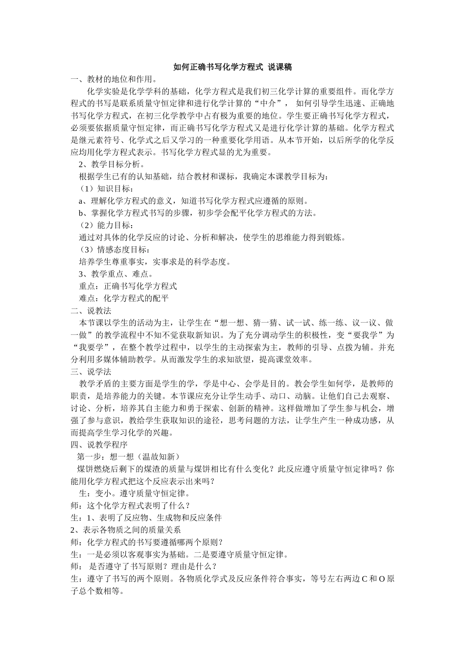 九年级化学上册人教版（创业作业）如何正确书写化学方程式 说课稿.doc_第1页