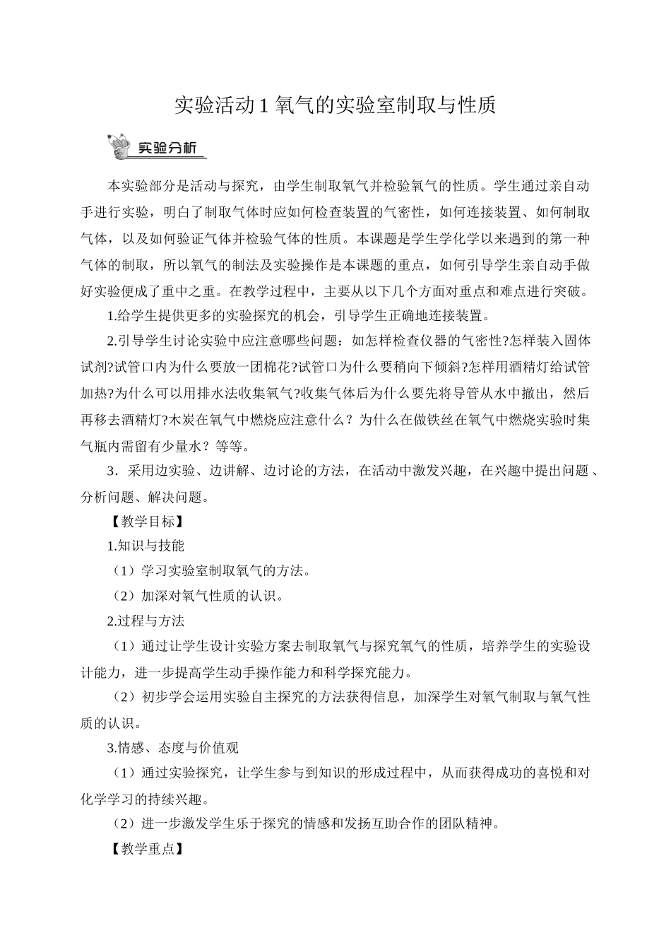 九年级化学上册人教版（创业作业）实验活动1 氧气的实验室制取与性质（教案）.doc_第1页