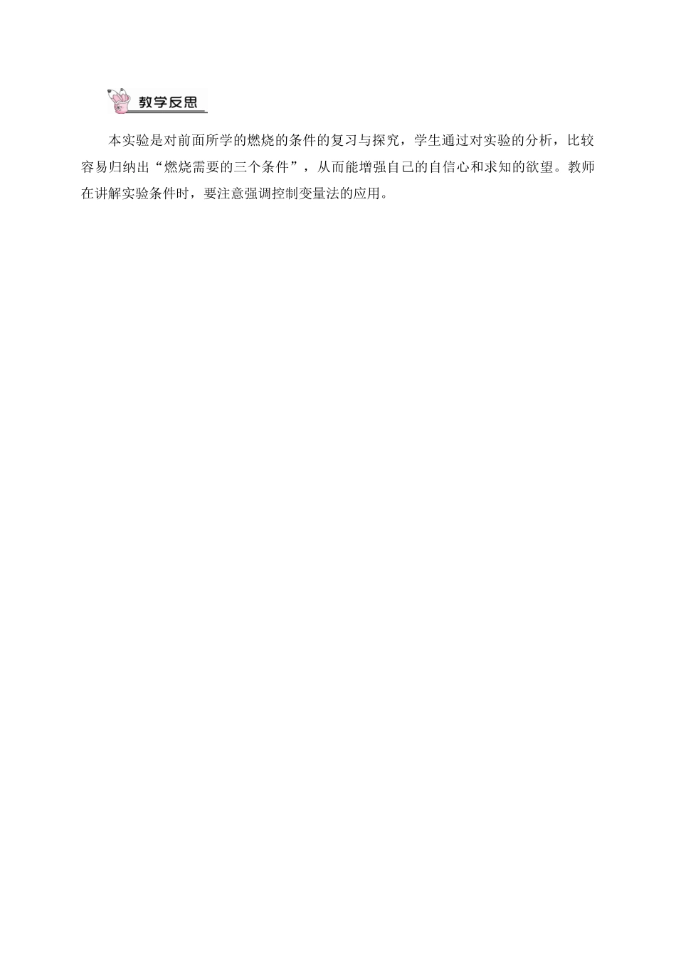 九年级化学上册人教版（创业作业）实验活动3 燃烧的条件（教案）.doc_第3页