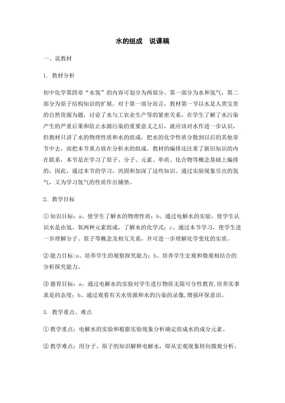 九年级化学上册人教版（创业作业）水的组成  说课稿.doc_第1页