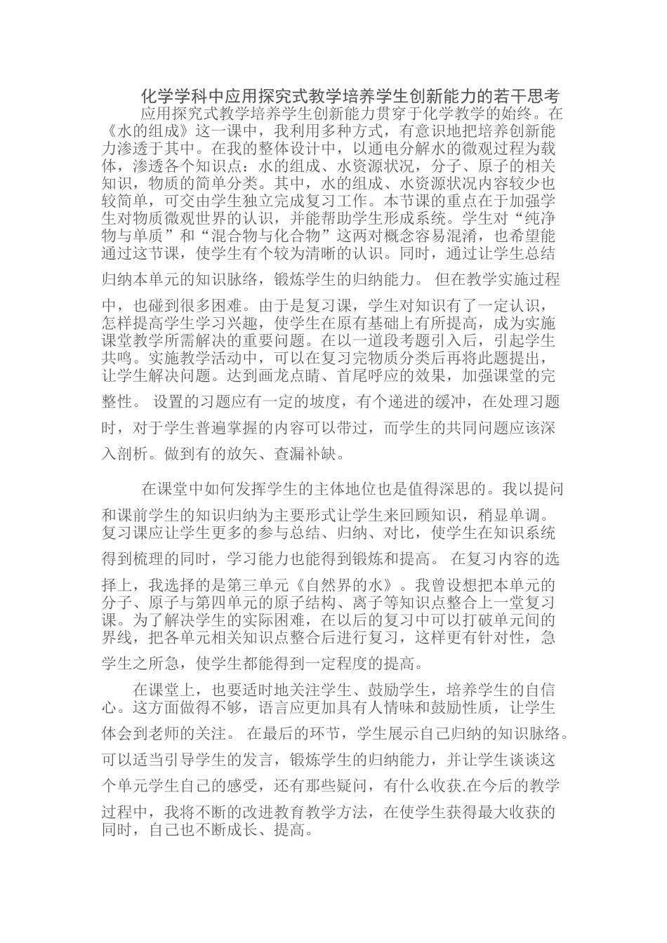九年级化学上册人教版（创业作业）水的组成反思.doc_第1页