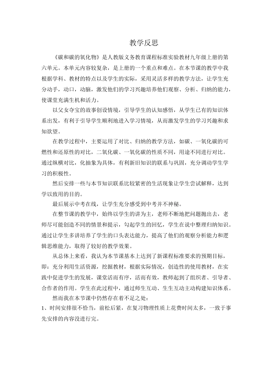 九年级化学上册人教版（创业作业）碳和碳的氧化物反思.doc_第1页