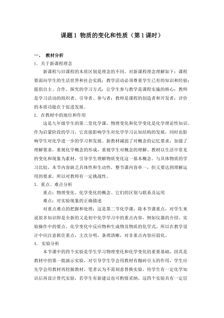 九年级化学上册人教版（创业作业）物质的变化和性质 说课稿.doc_第1页