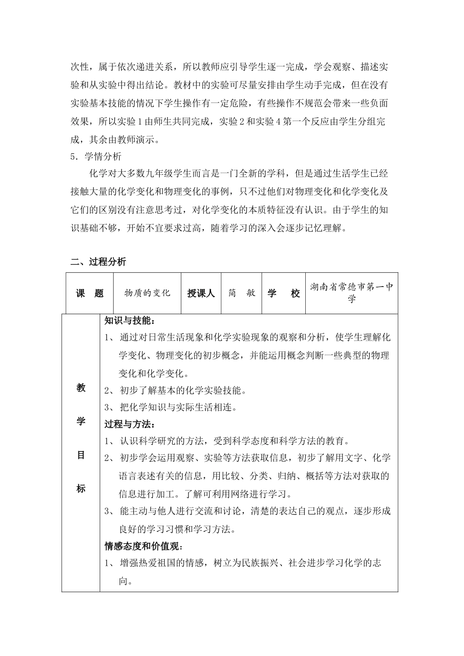 九年级化学上册人教版（创业作业）物质的变化和性质 说课稿.doc_第2页