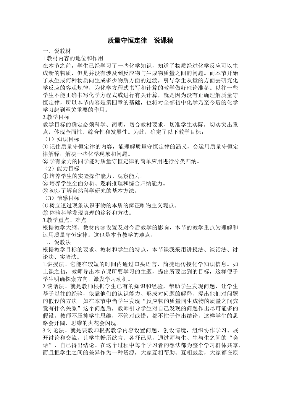 九年级化学上册人教版（创业作业）质量守恒定律说 说课稿.doc_第1页
