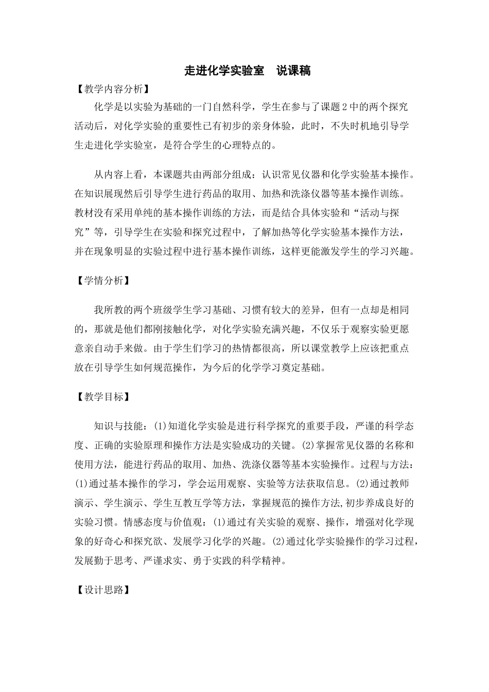 九年级化学上册人教版（创业作业）走进化学实验室 说课稿.doc_第1页