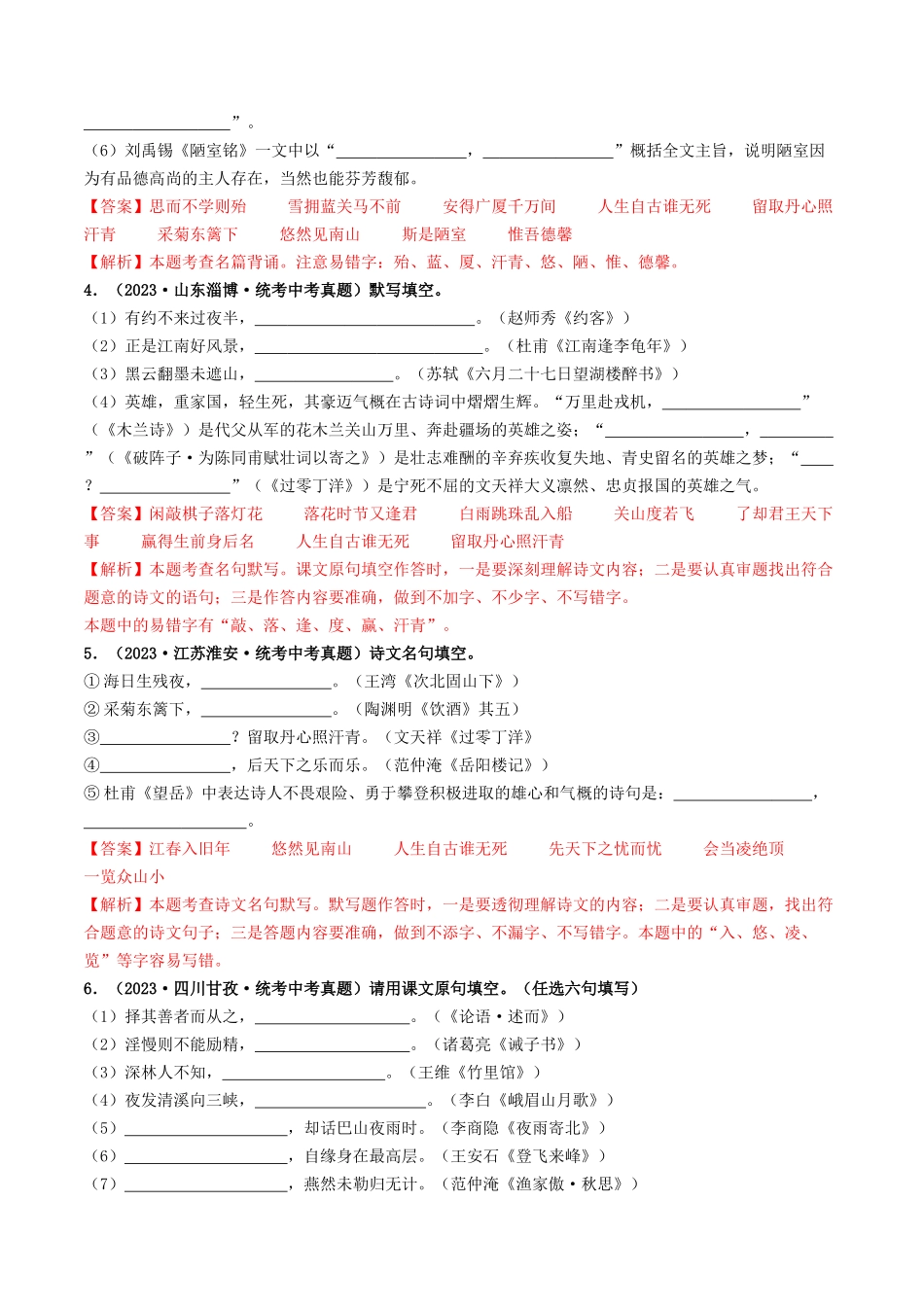 考点八    古诗文默写（好题冲关）（解析版）-备战2024年中考语文一轮复习考点帮（全国通用）.docx_第2页