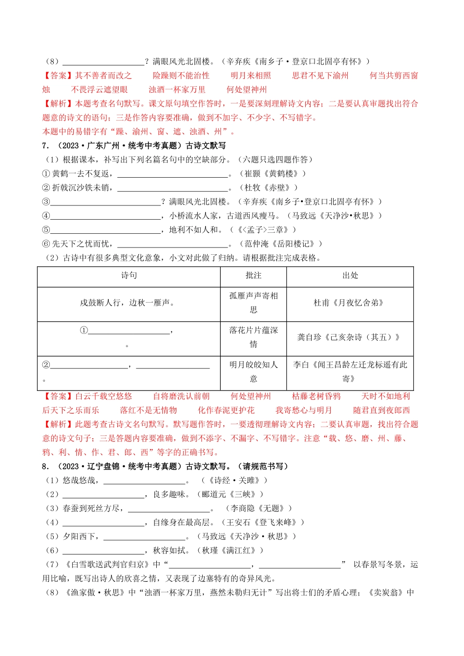 考点八    古诗文默写（好题冲关）（解析版）-备战2024年中考语文一轮复习考点帮（全国通用）.docx_第3页