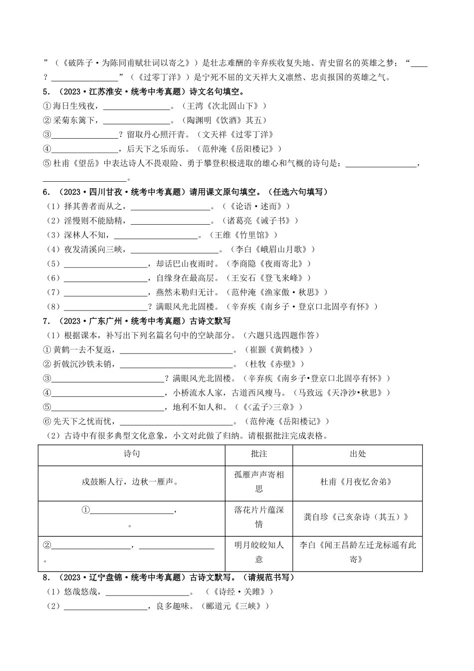 考点八    古诗文默写（好题冲关）（原卷版）-备战2024年中考语文一轮复习考点帮（全国通用）.docx_第2页