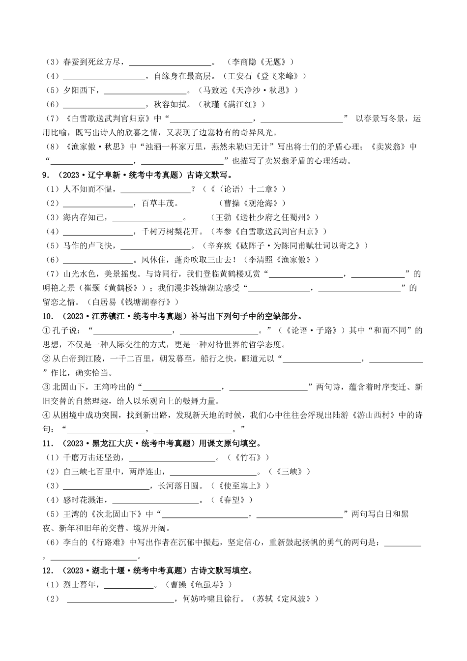 考点八    古诗文默写（好题冲关）（原卷版）-备战2024年中考语文一轮复习考点帮（全国通用）.docx_第3页