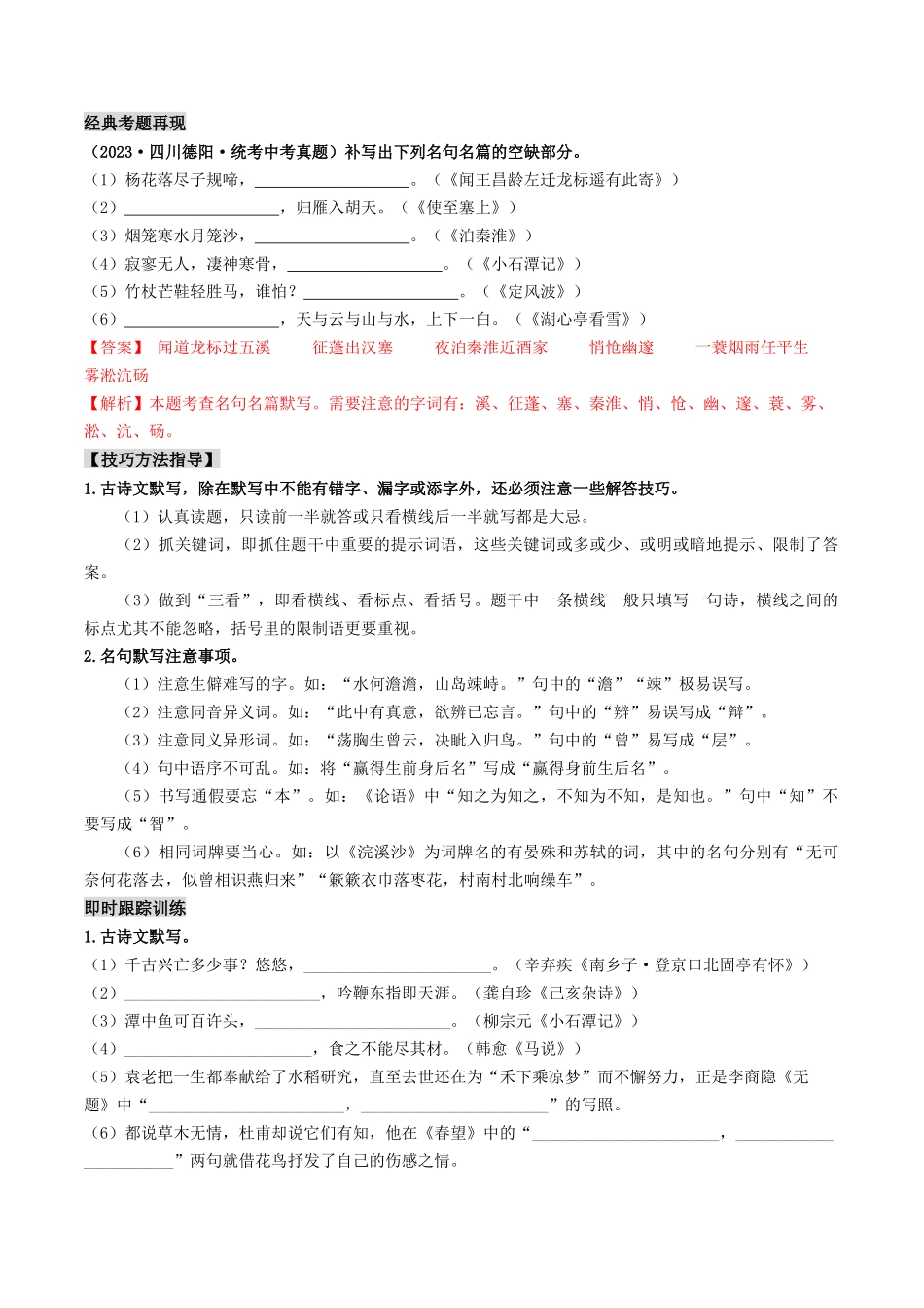 考点八    古诗文默写（重难讲义）（解析版）-备战2024年中考语文一轮复习考点帮（全国通用）.docx_第2页