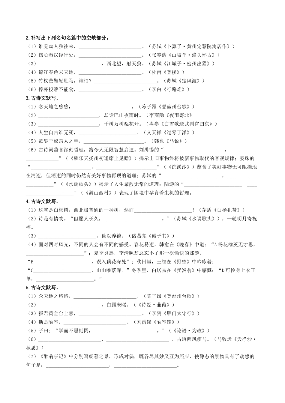 考点八    古诗文默写（重难讲义）（原卷版）-备战2024年中考语文一轮复习考点帮（全国通用）.docx_第3页
