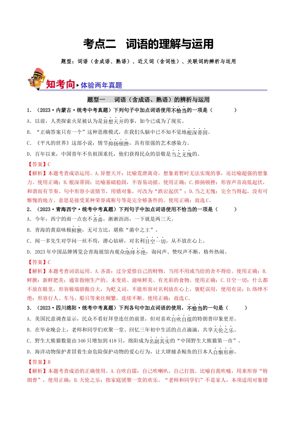 考点二    词语的理解与运用（好题冲关）-备战2024年中考语文一轮复习考点帮（统编版全国通用）（解析版）.docx_第1页