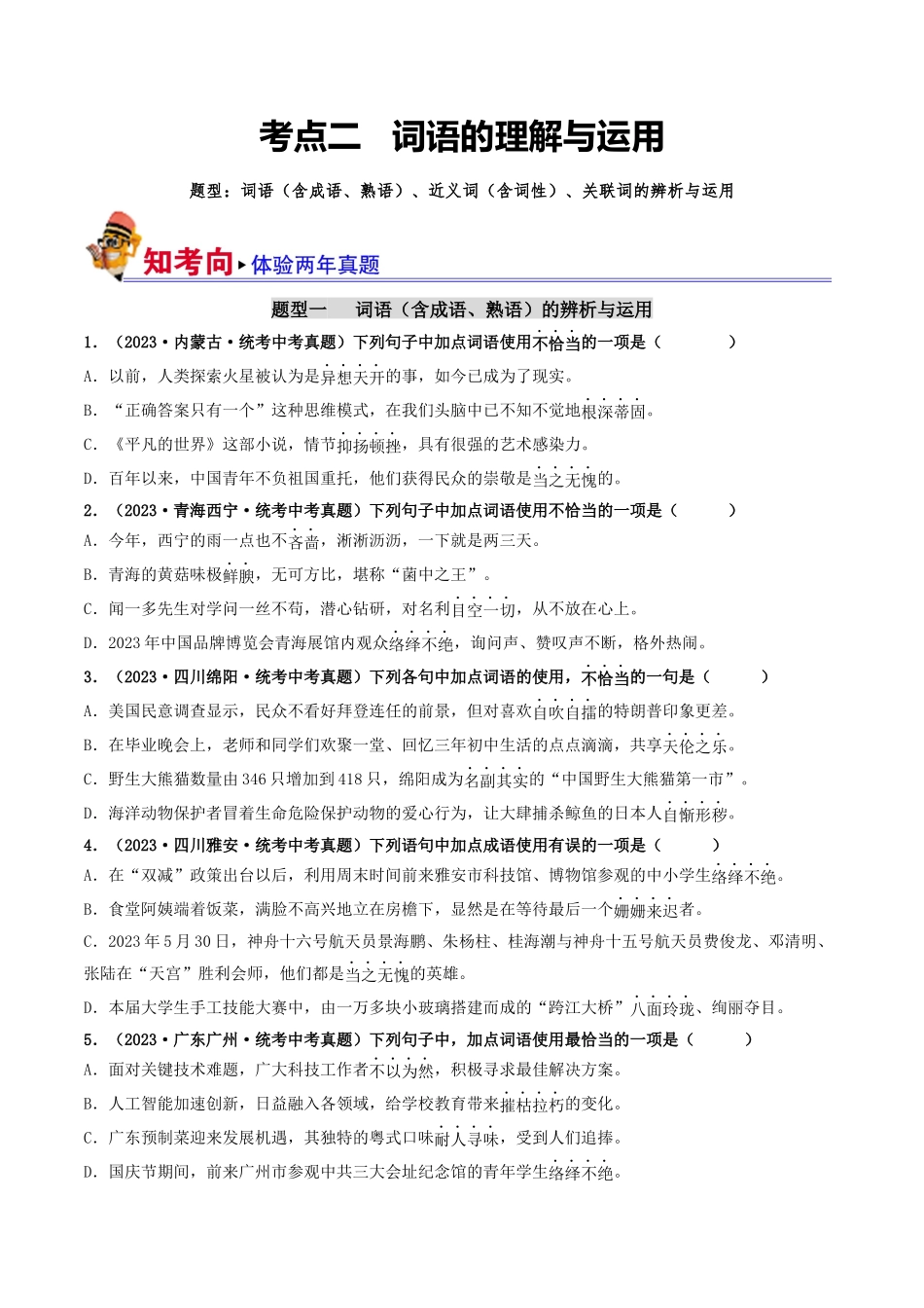 考点二    词语的理解与运用（好题冲关）-备战2024年中考语文一轮复习考点帮（统编版全国通用）（原卷版）.docx_第1页