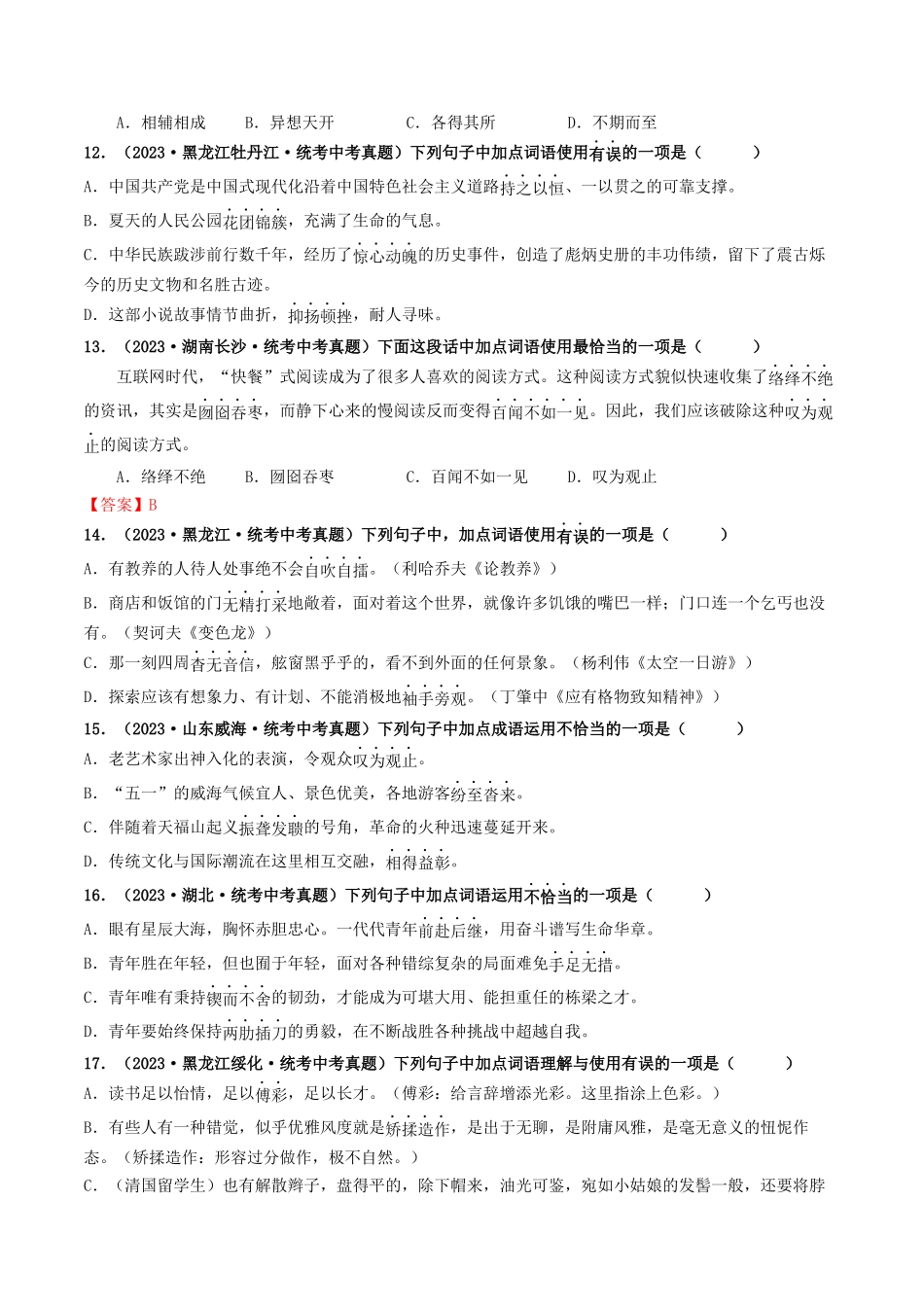 考点二    词语的理解与运用（好题冲关）-备战2024年中考语文一轮复习考点帮（统编版全国通用）（原卷版）.docx_第3页