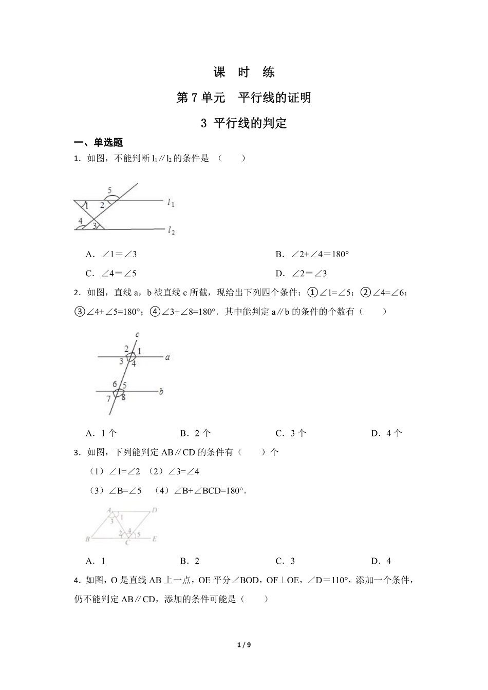 八年级数学北师大版上册课时练第7章《3 平行线的判定》含答案解析(3).pdf_第1页