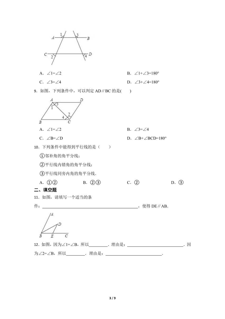 八年级数学北师大版上册课时练第7章《3 平行线的判定》含答案解析(3).pdf_第3页