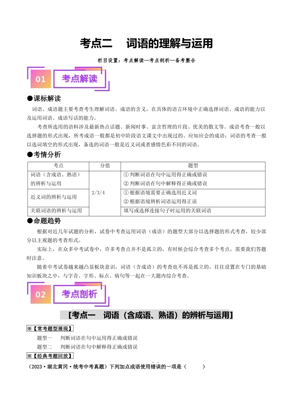 考点二    词语的理解与运用（重难讲义）-备战2024年中考语文一轮复习考点帮（统编版全国通用）（原卷版）.docx_第1页