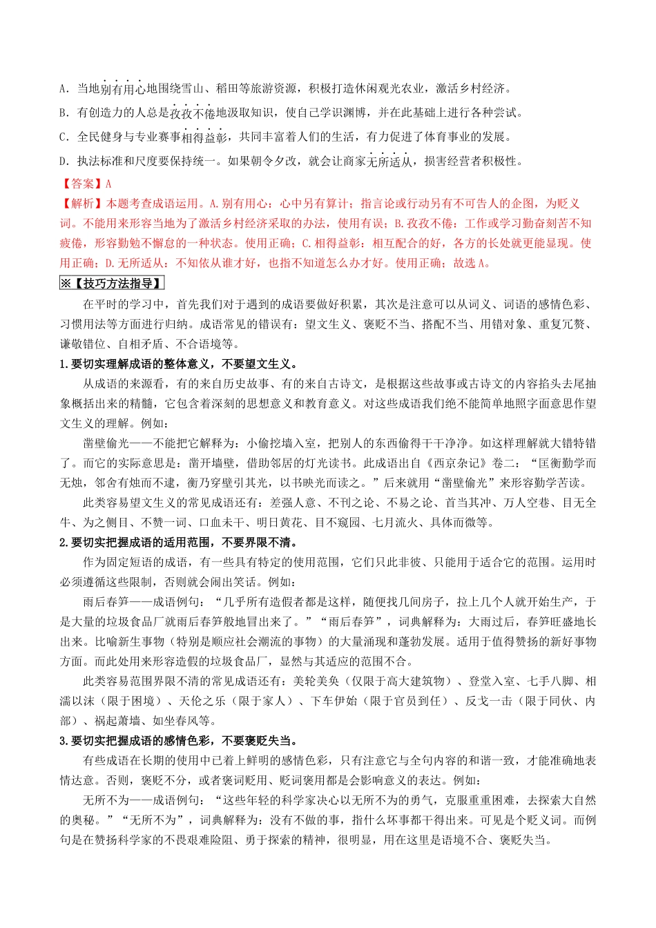 考点二    词语的理解与运用（重难讲义）-备战2024年中考语文一轮复习考点帮（统编版全国通用）（原卷版）.docx_第2页