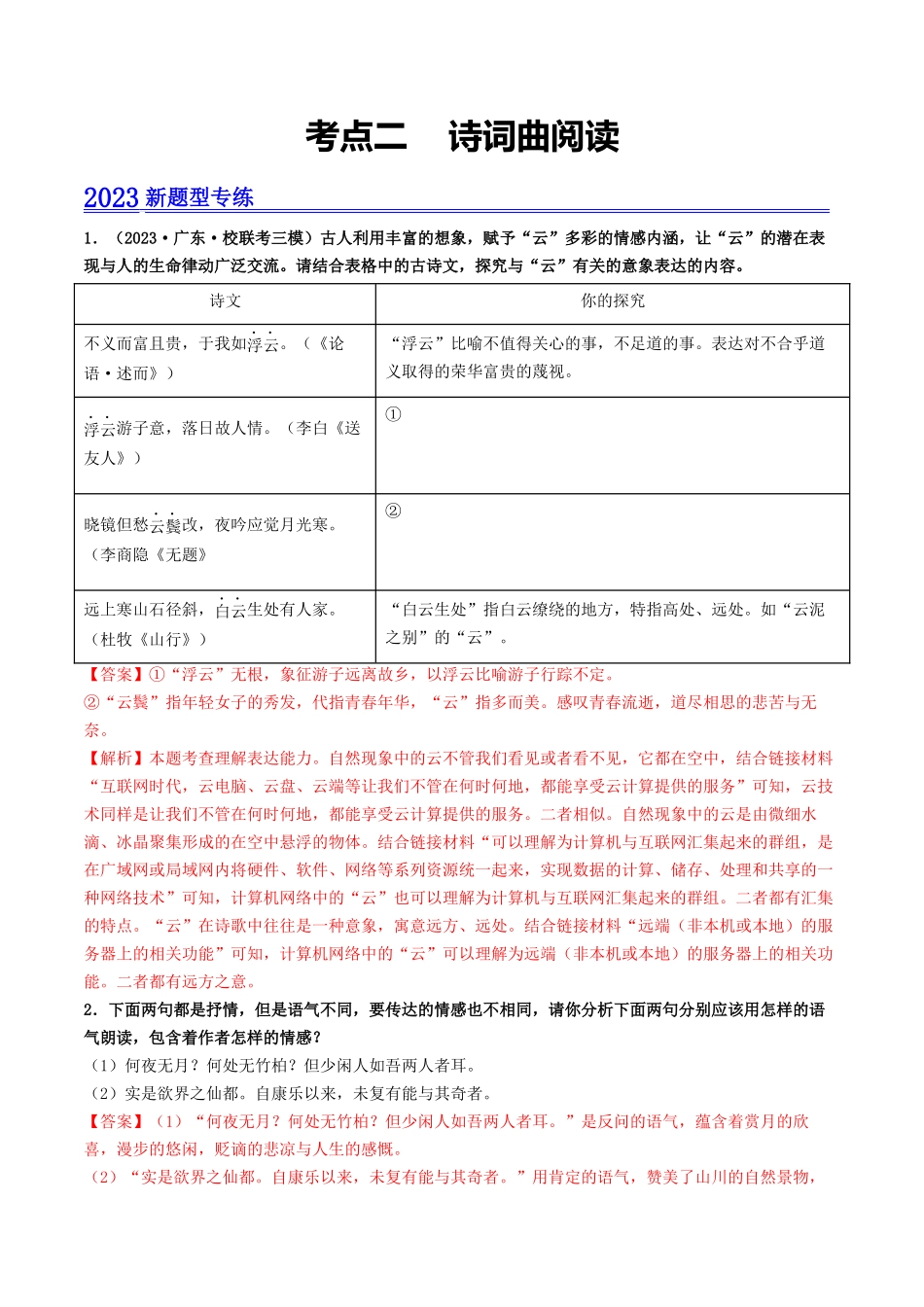 考点二    诗词曲阅读（模拟精练）-备战2024年中考语文一轮复习考点帮（广东专用）（解析版）.docx_第1页
