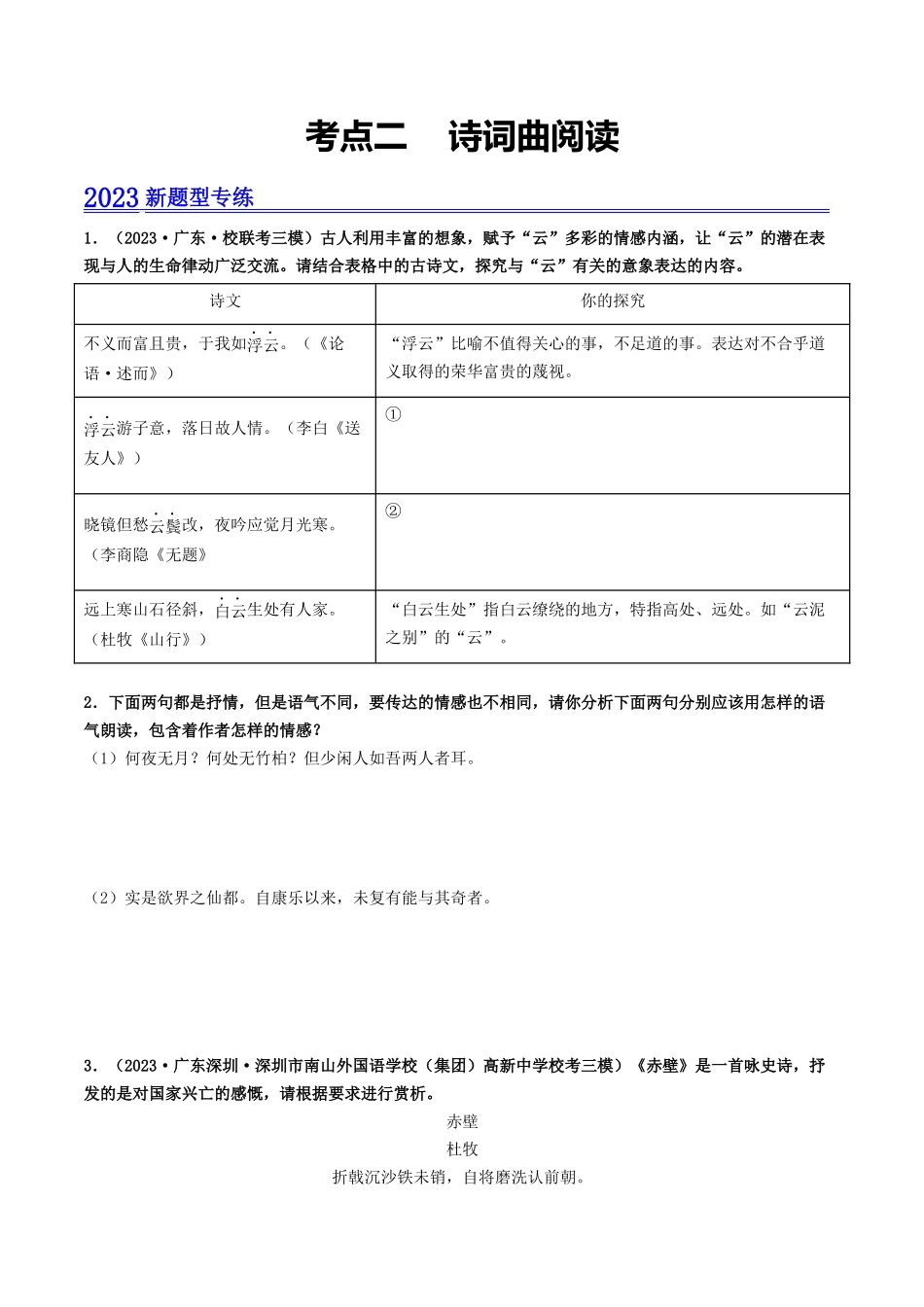 考点二    诗词曲阅读（模拟精练）-备战2024年中考语文一轮复习考点帮（广东专用）（原卷版）.docx_第1页