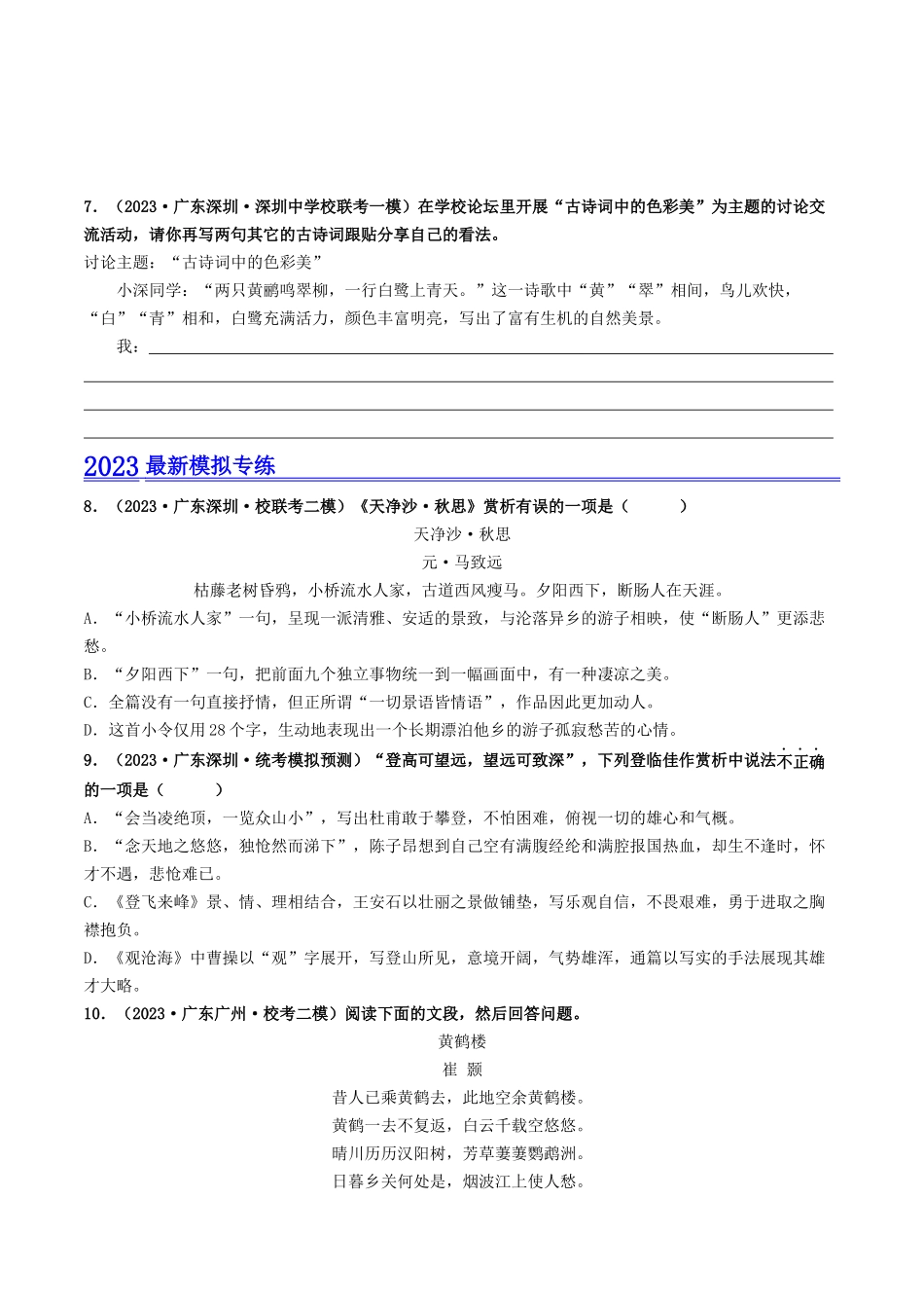 考点二    诗词曲阅读（模拟精练）-备战2024年中考语文一轮复习考点帮（广东专用）（原卷版）.docx_第3页
