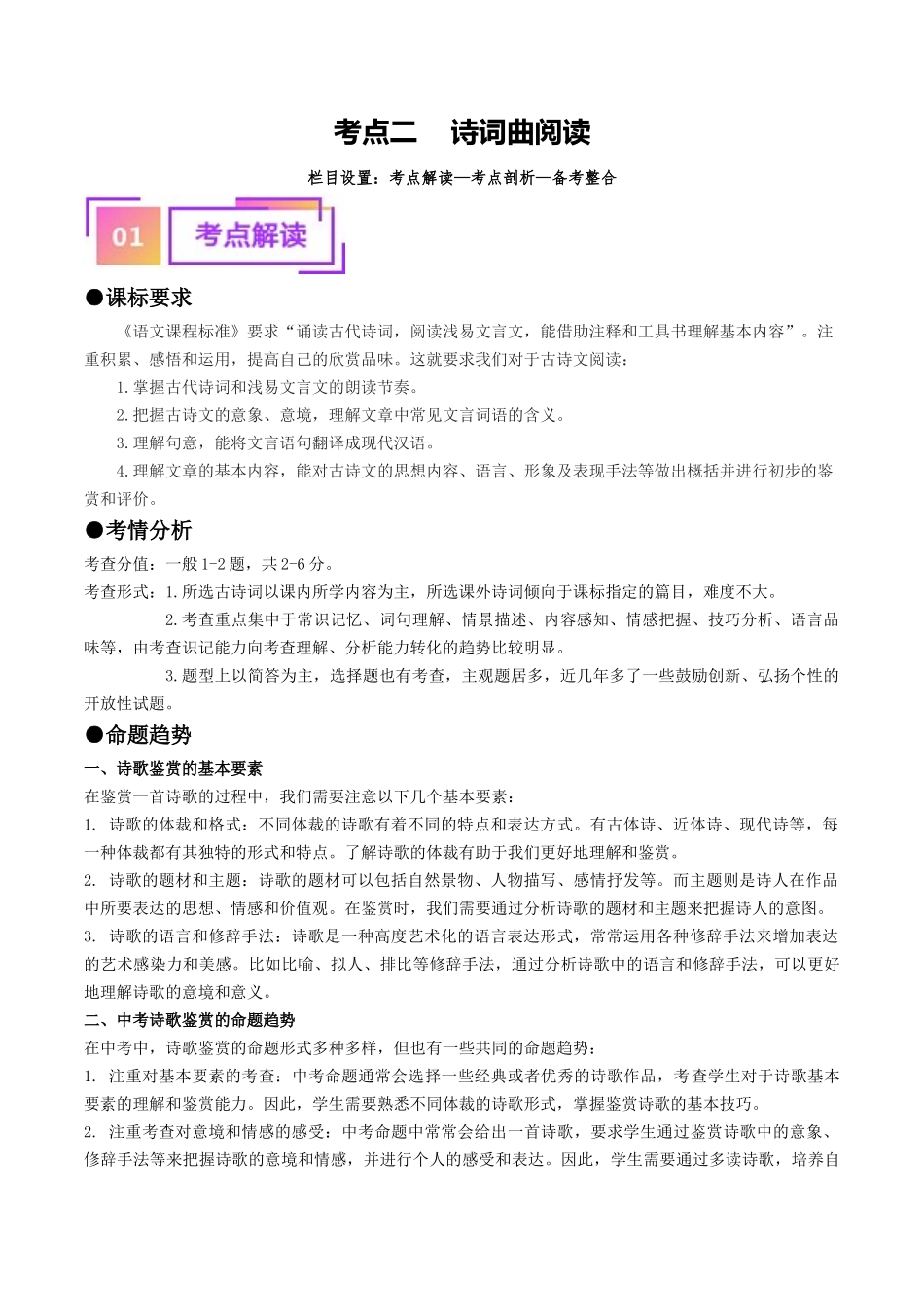 考点二    诗词曲阅读（重难讲义）-备战2024年中考语文一轮复习考点帮（广东专用）（原卷版）.docx_第1页