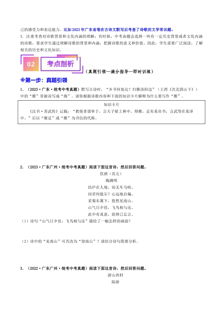 考点二    诗词曲阅读（重难讲义）-备战2024年中考语文一轮复习考点帮（广东专用）（原卷版）.docx_第2页