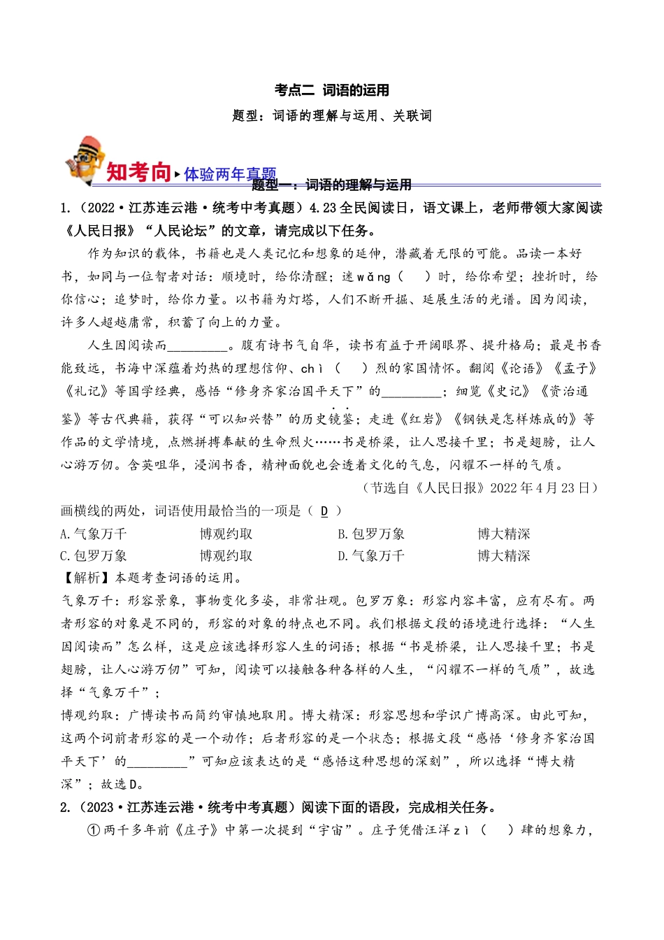 考点二  词语的运用（好题冲关）-备战2024年中考语文一轮复习考点帮（江苏专用）（解析版）.docx_第1页