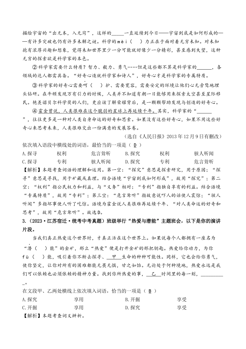 考点二  词语的运用（好题冲关）-备战2024年中考语文一轮复习考点帮（江苏专用）（解析版）.docx_第2页
