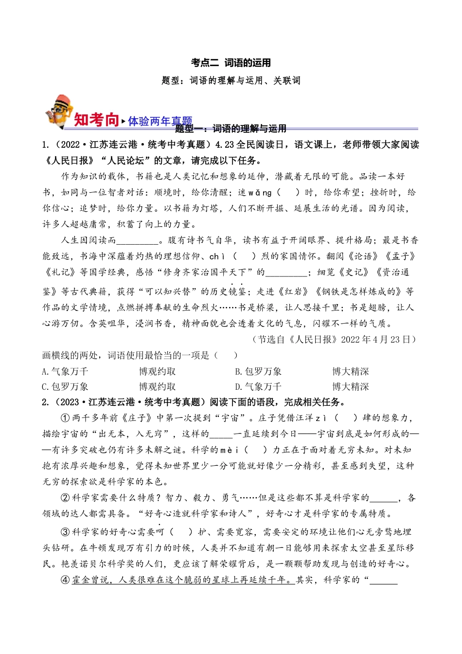 考点二  词语的运用（好题冲关）-备战2024年中考语文一轮复习考点帮（江苏专用）（原卷版）.docx_第1页