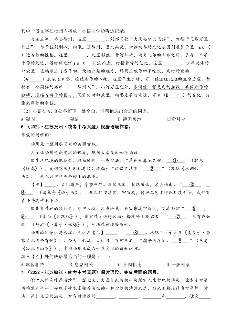 考点二  词语的运用（好题冲关）-备战2024年中考语文一轮复习考点帮（江苏专用）（原卷版）.docx_第3页