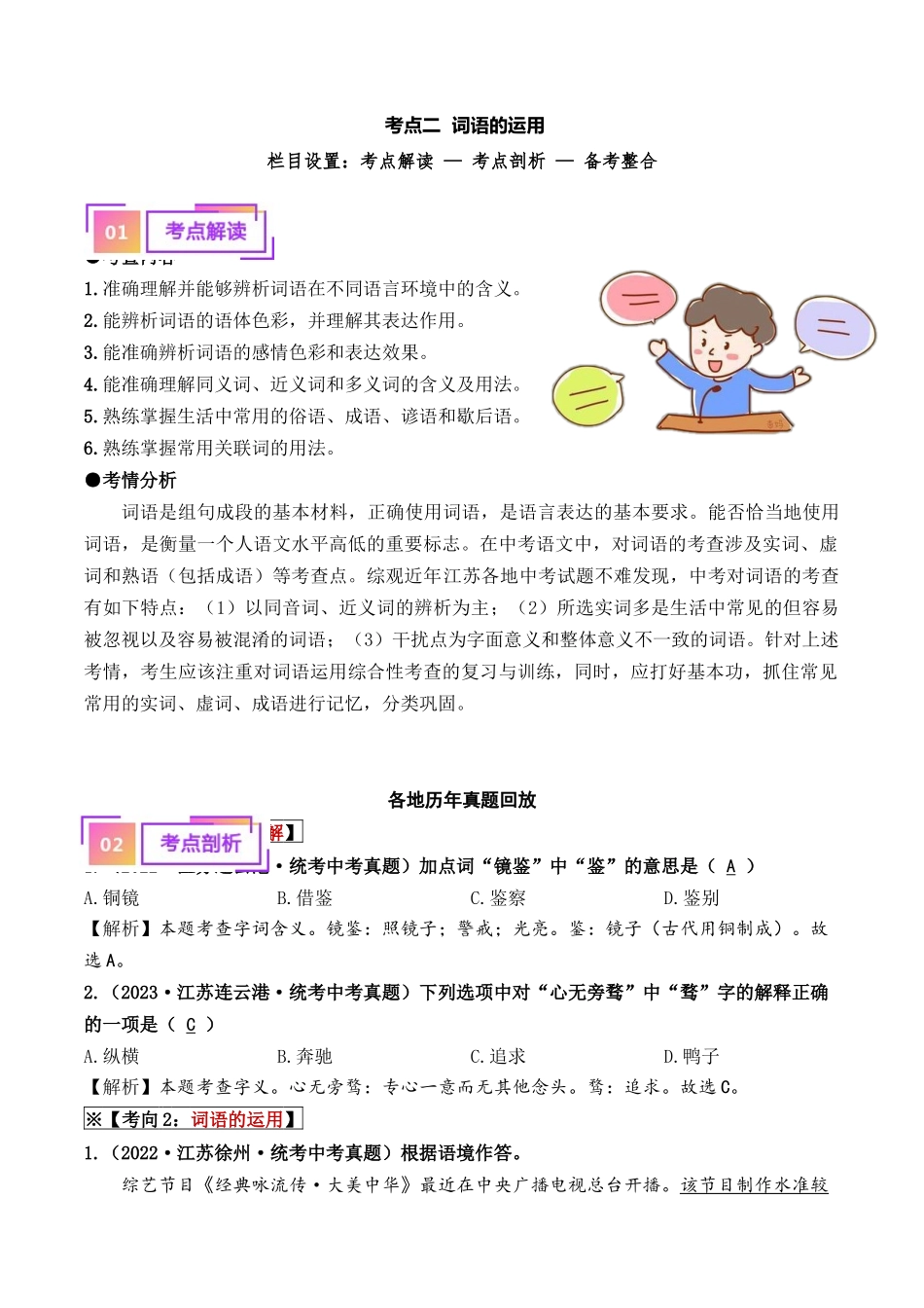 考点二  词语的运用（重难讲义）-备战2024年中考语文一轮复习考点帮（江苏专用）（解析版）.docx_第1页