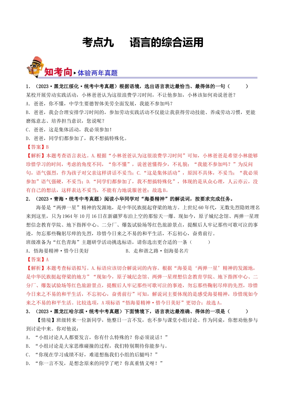 考点九     语言的综合运用（好题冲关）（解析版）-备战2024年中考语文一轮复习考点帮（全国通用）.docx_第1页