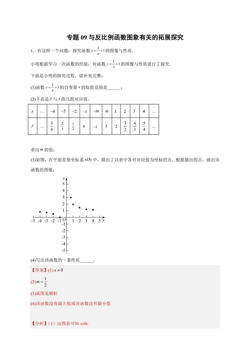 部编数学九年级下册专题09与反比例函数图象有关的拓展探究解析版含答案.pdf_第1页
