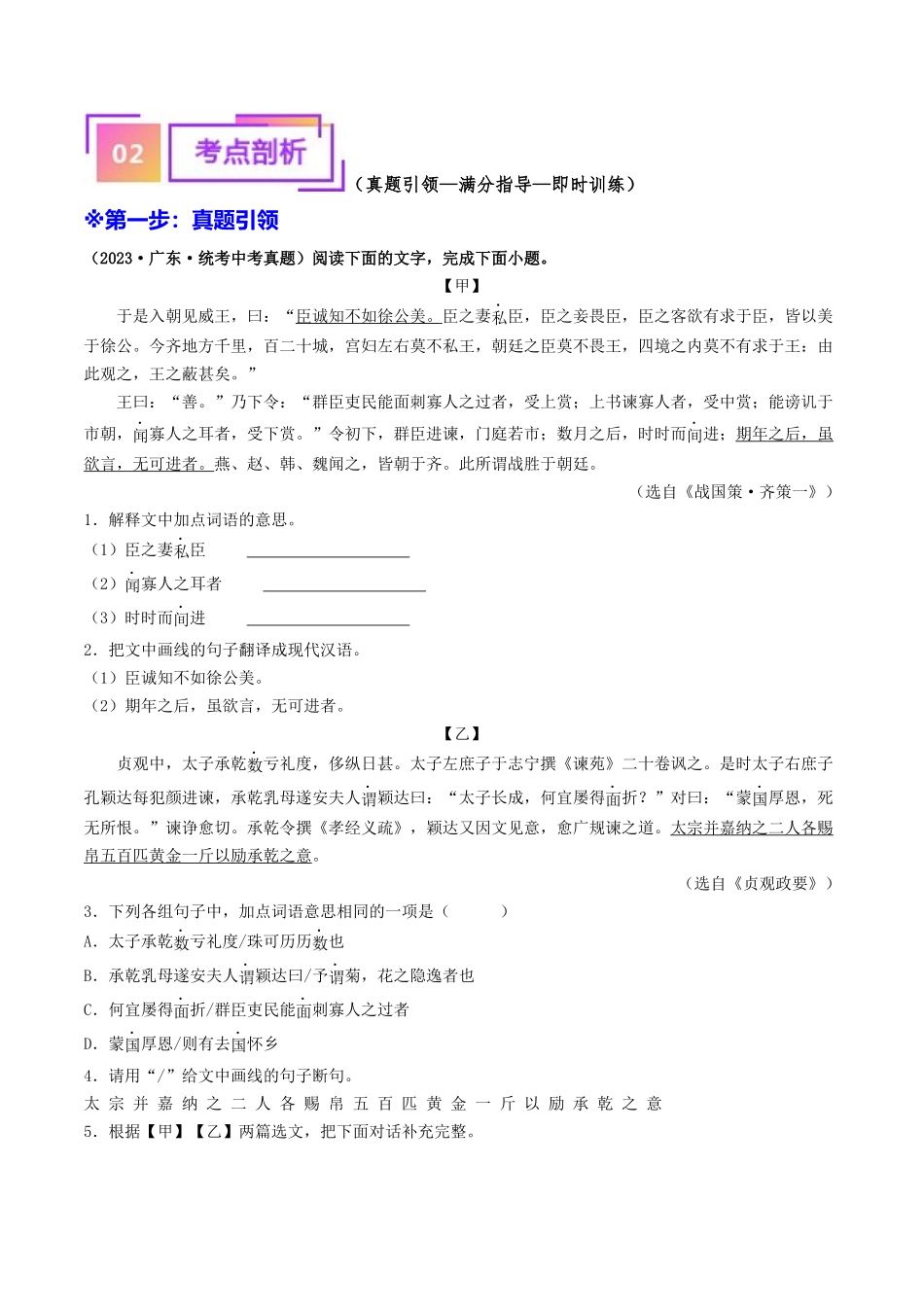 考点六     文言文阅读（重难讲义）-备战2024年中考语文一轮复习考点帮（广东专用）（解析版）.docx_第2页