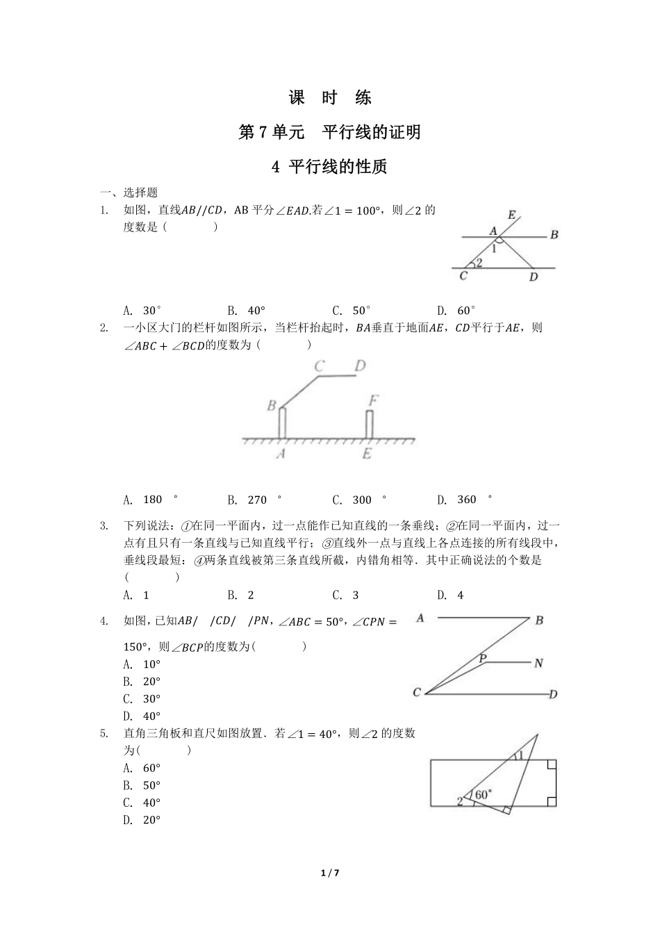 八年级数学北师大版上册课时练第7章《4 平行线的性质》含答案解析 (2).pdf_第1页