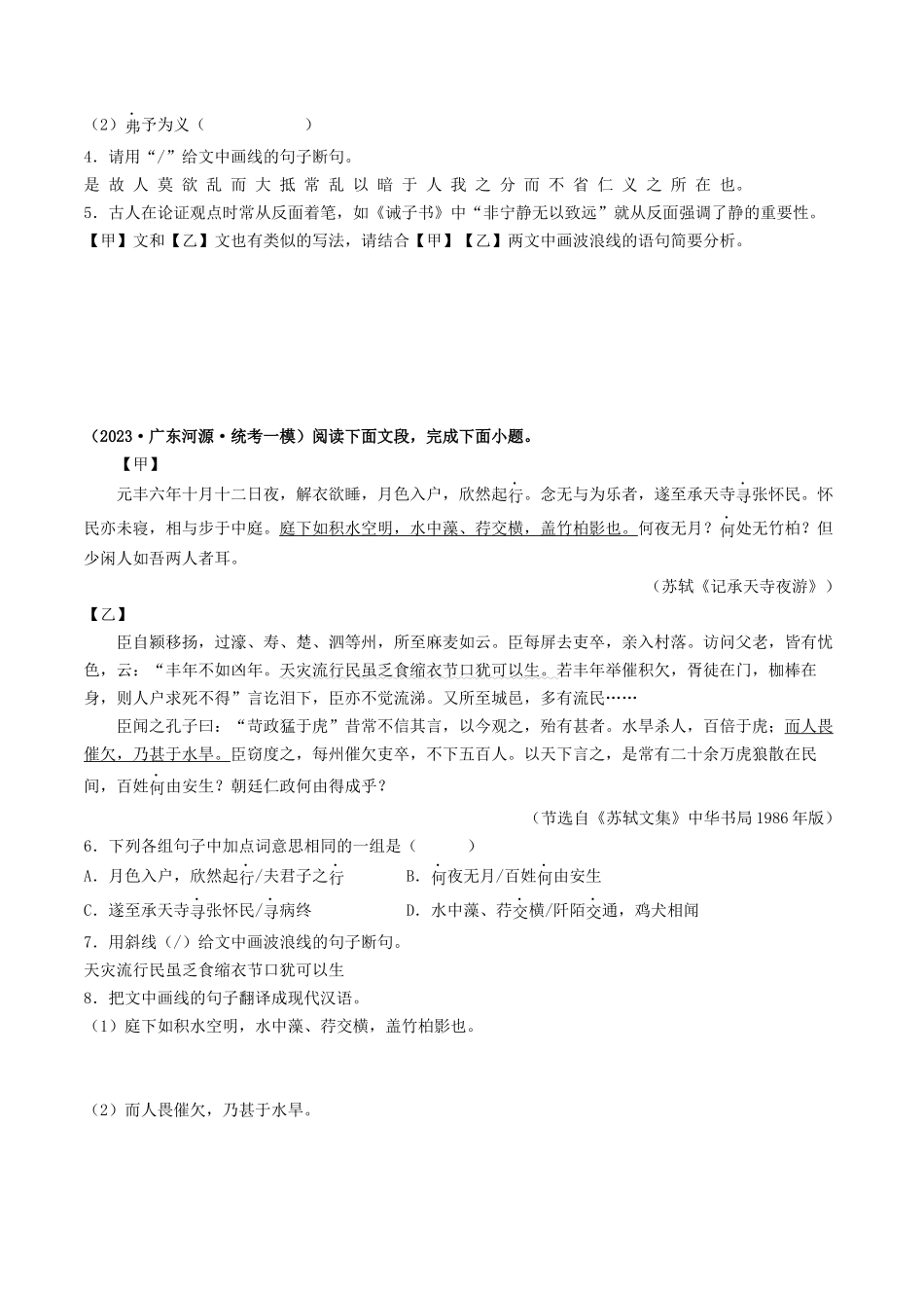 考点六     文言文阅读之对比阅读（模拟精练）-备战2024年中考语文一轮复习考点帮（广东专用）（原卷版）.docx_第2页