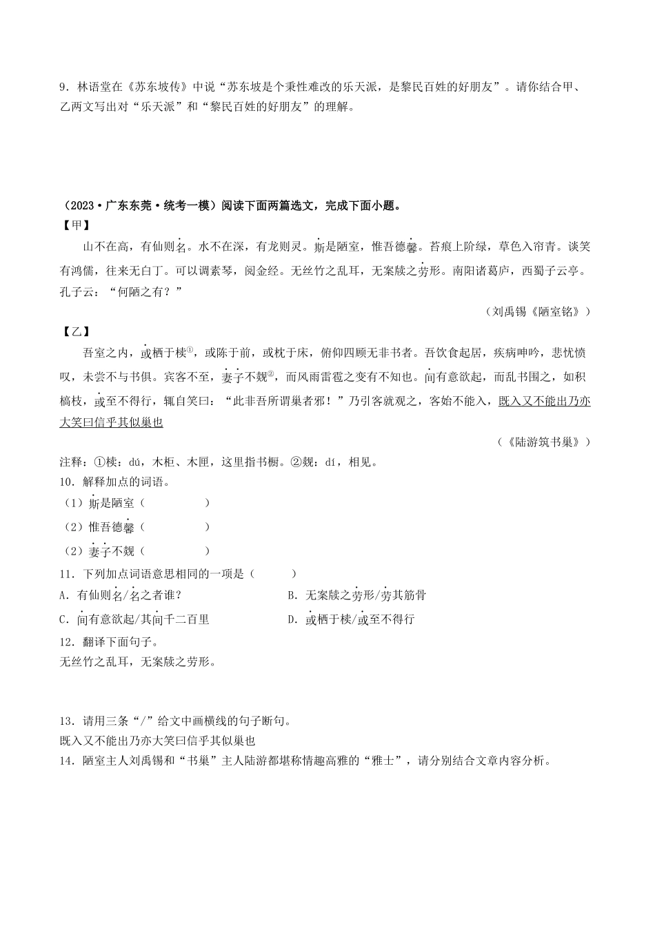 考点六     文言文阅读之对比阅读（模拟精练）-备战2024年中考语文一轮复习考点帮（广东专用）（原卷版）.docx_第3页