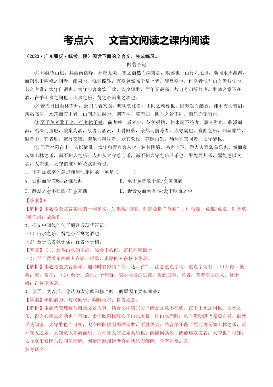 考点六     文言文阅读之课内阅读（模拟精练）-备战2024年中考语文一轮复习考点帮（广东专用）（解析版）.docx_第1页