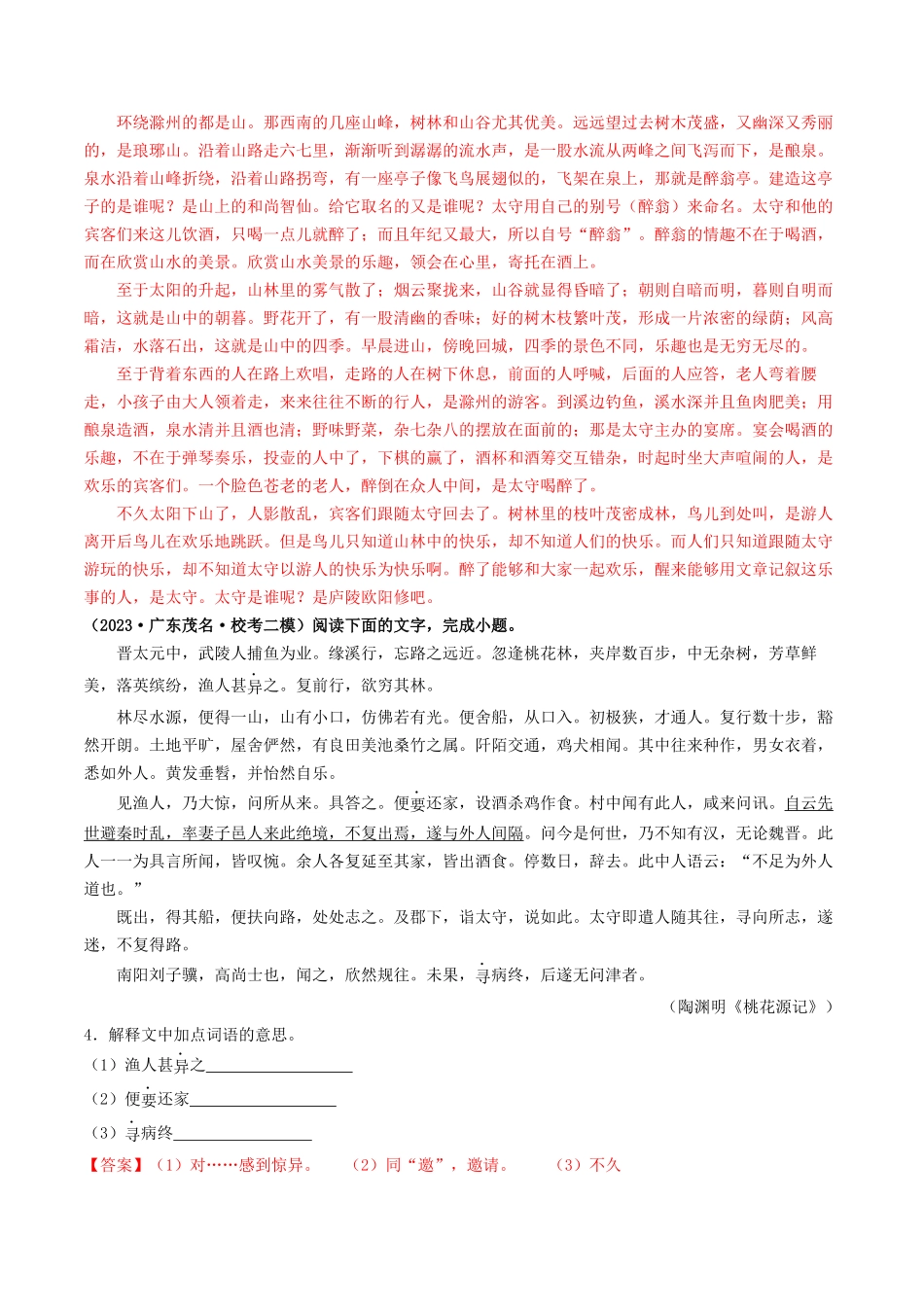考点六     文言文阅读之课内阅读（模拟精练）-备战2024年中考语文一轮复习考点帮（广东专用）（解析版）.docx_第2页