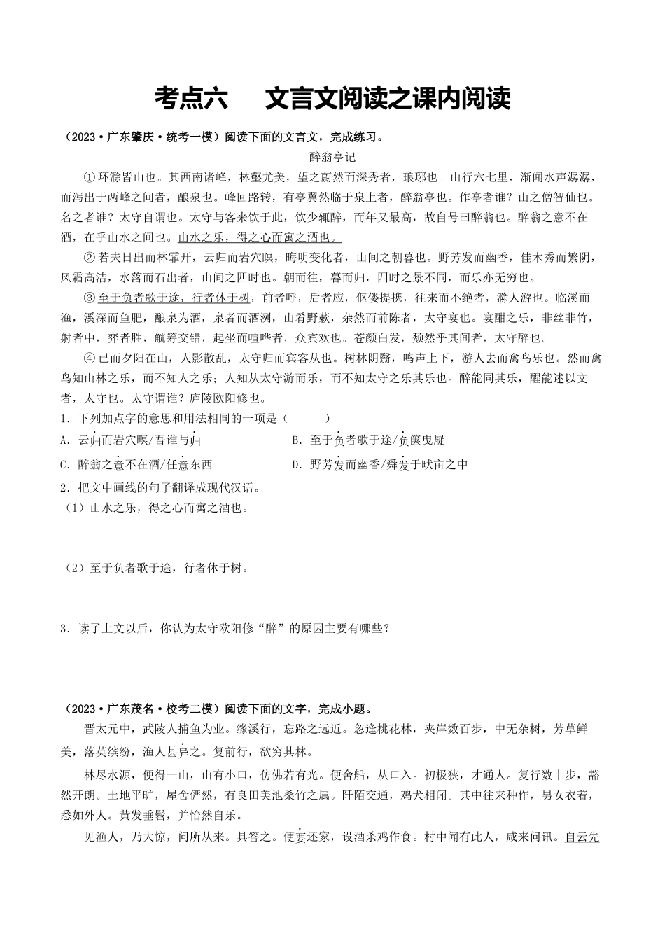 考点六     文言文阅读之课内阅读（模拟精练）-备战2024年中考语文一轮复习考点帮（广东专用）（原卷版）.docx_第1页